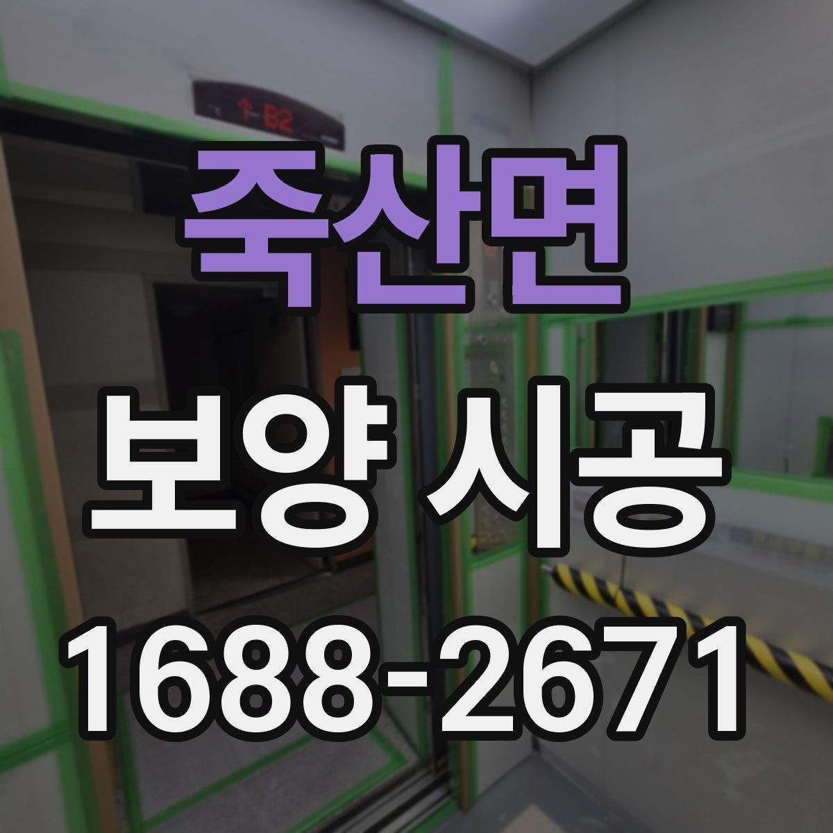 죽산면 보양 시공 기준을 세울 때 고려할 요소