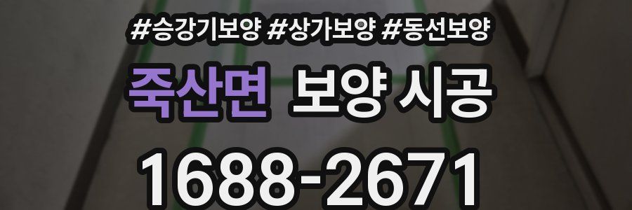 죽산면 보양 시공