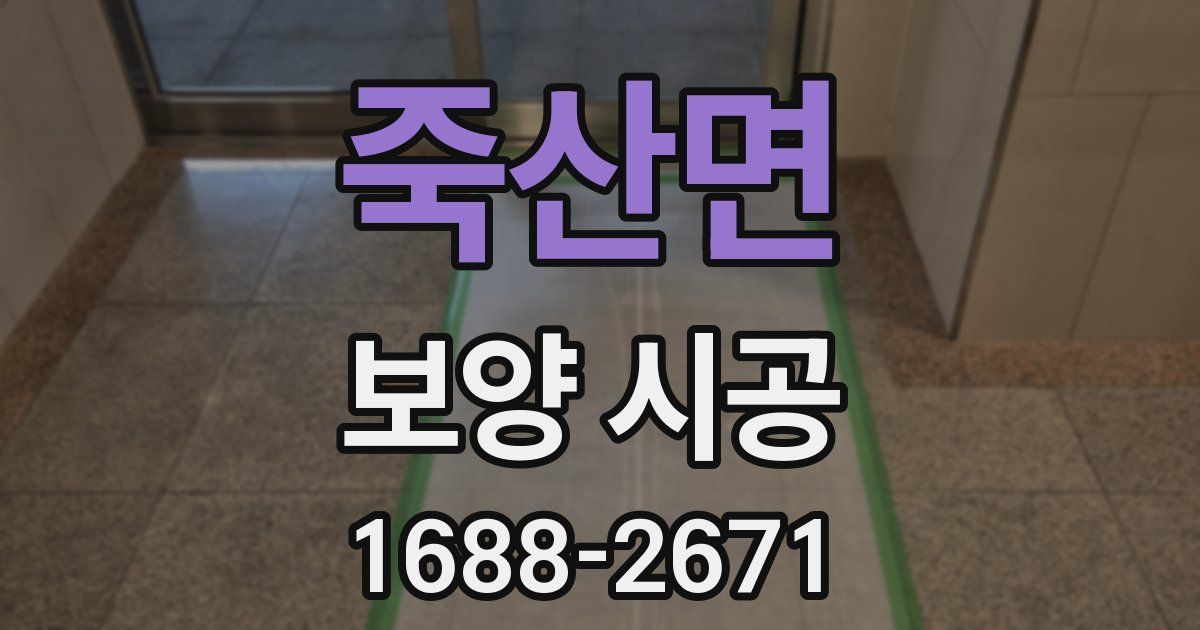 죽산면 보양 시공