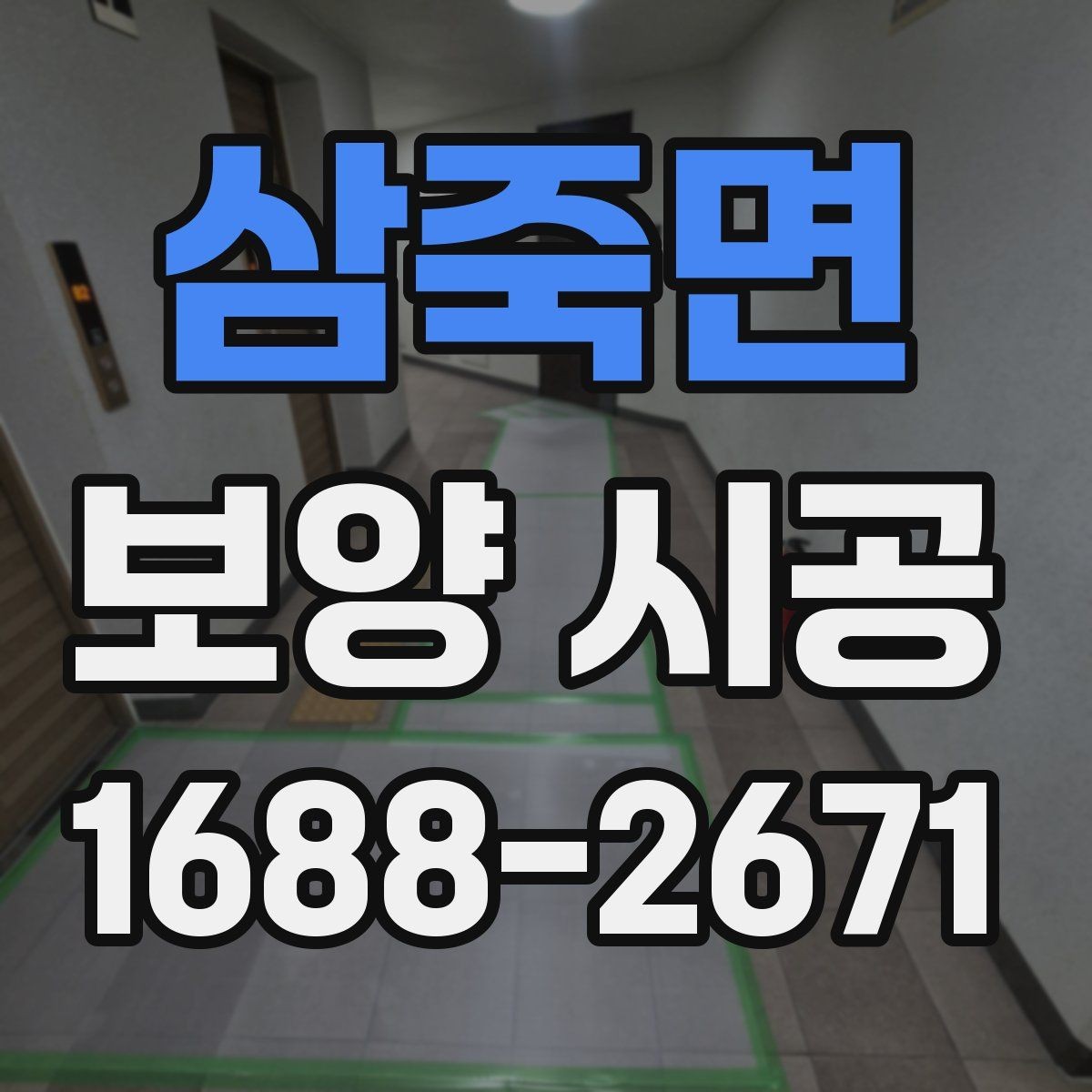 삼죽면 보양 시공 작업을 맡길 때 주의사항