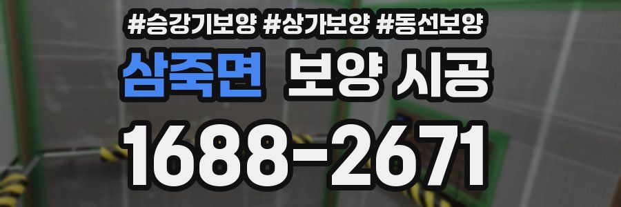 삼죽면 보양 시공
