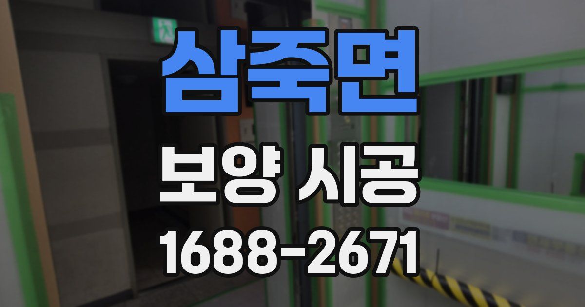 삼죽면 보양 시공