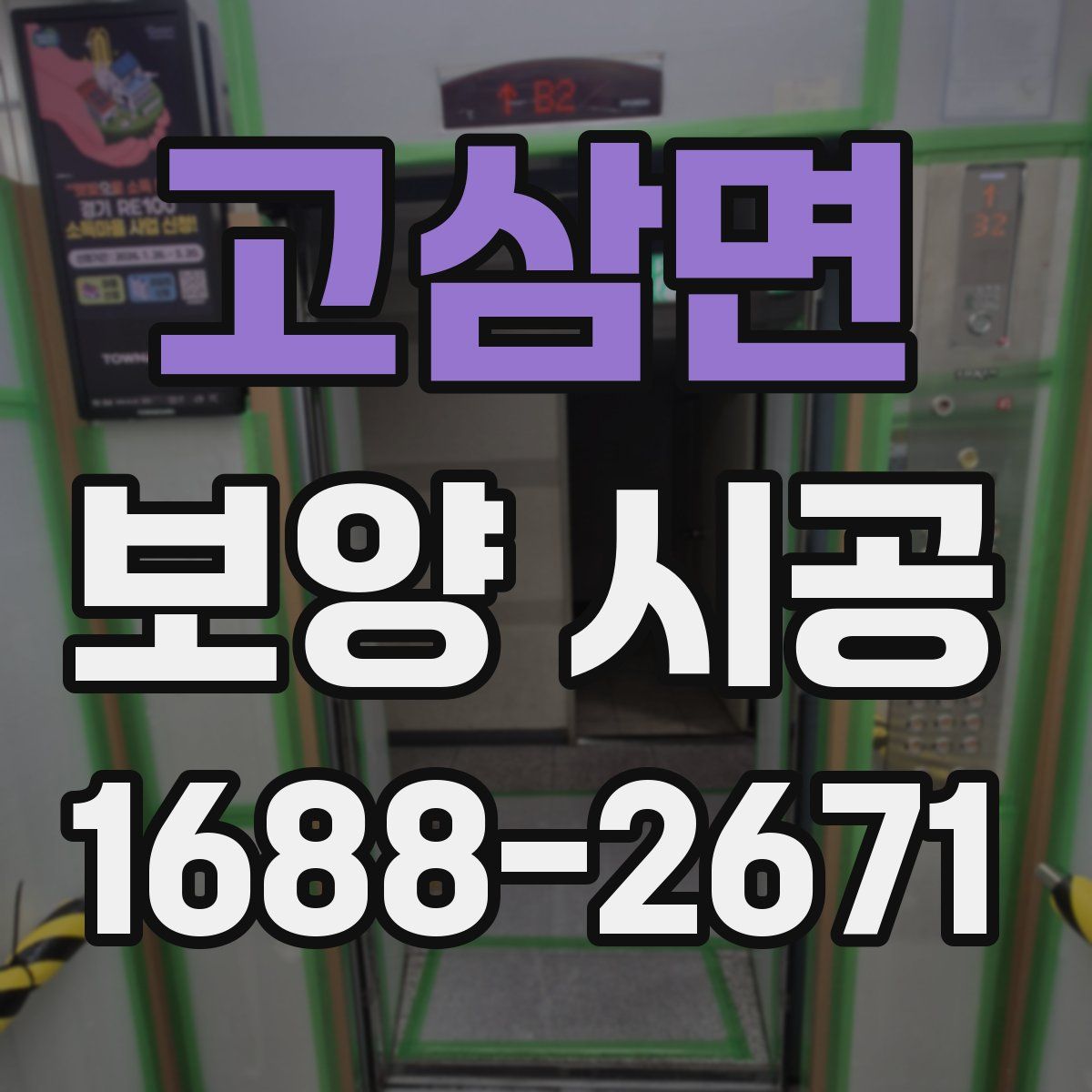 고삼면 보양 시공