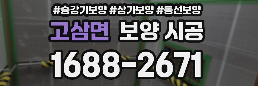 고삼면 보양 시공