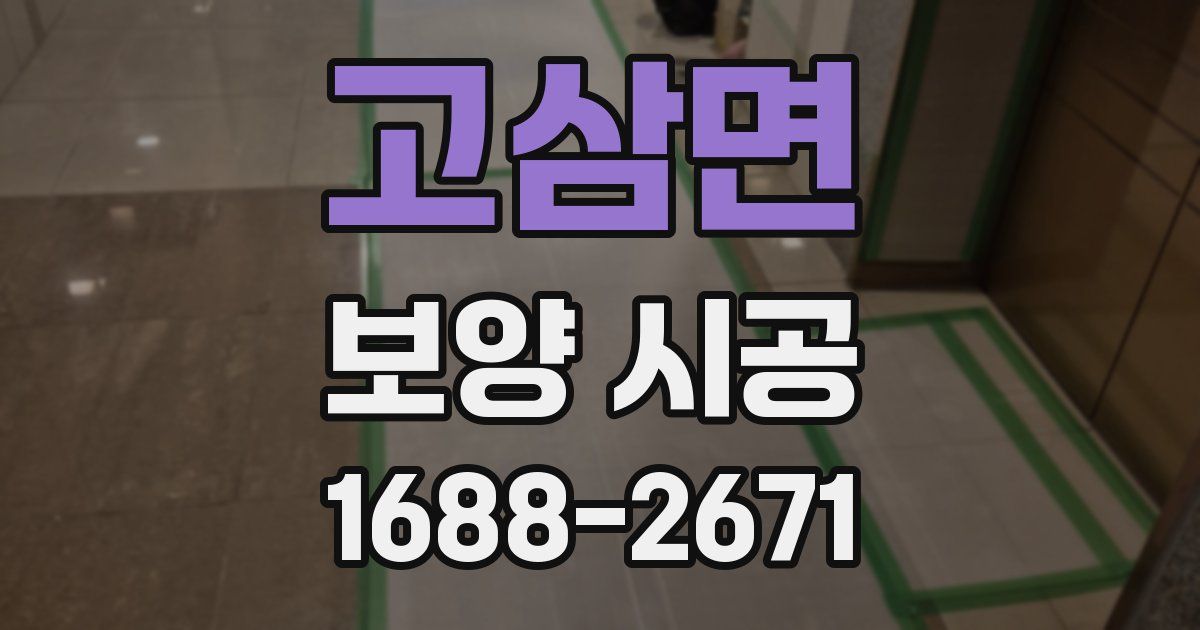 고삼면 보양 시공