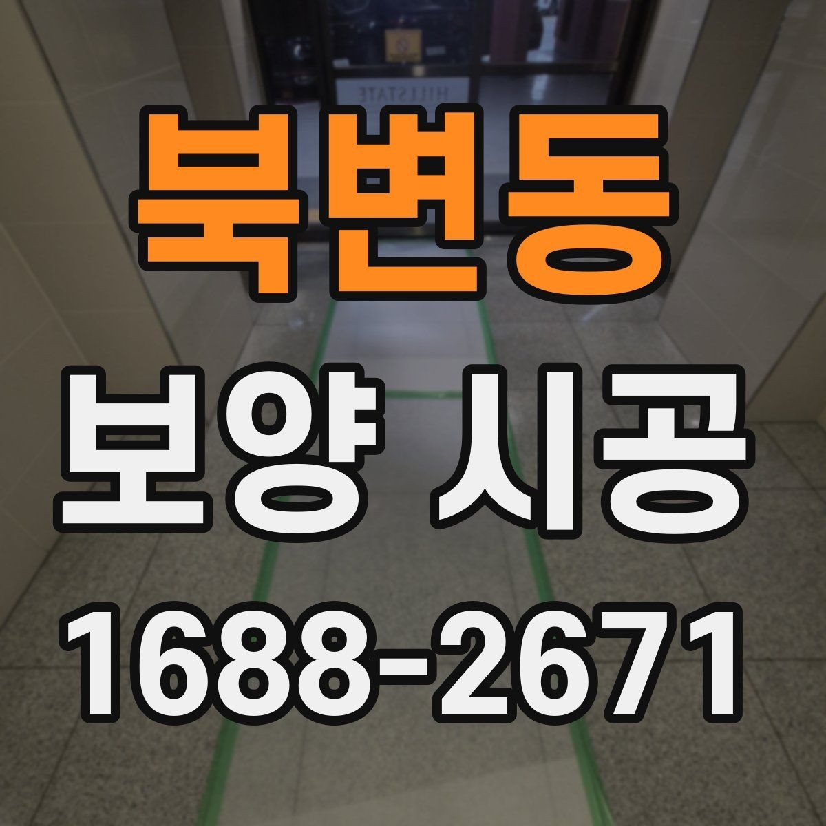 북변동 보양 시공 전후 오염 관리 방법