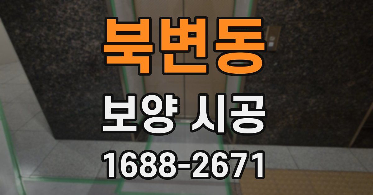 북변동 보양 시공