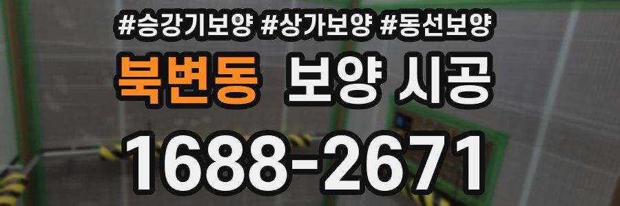 북변동 보양 시공