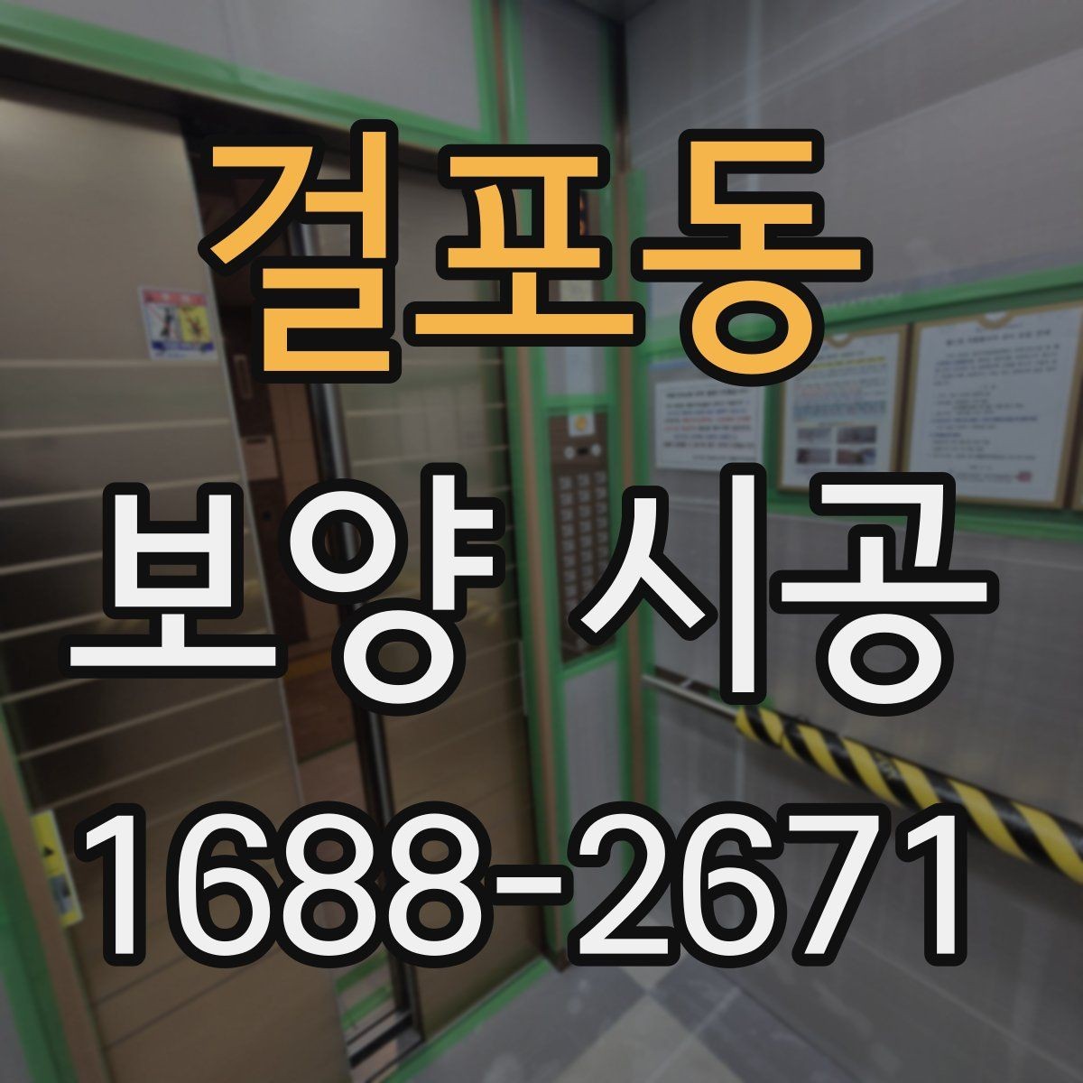 걸포동 보양 시공 선택 기준을 세울 때 보는 항목