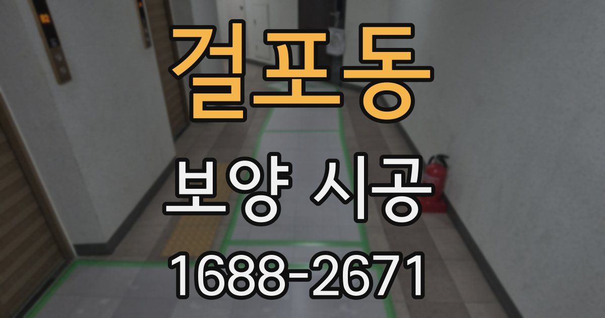 걸포동 보양 시공