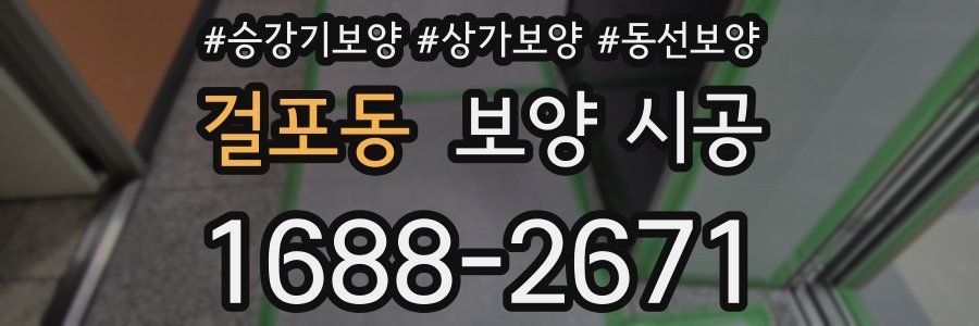 걸포동 보양 시공