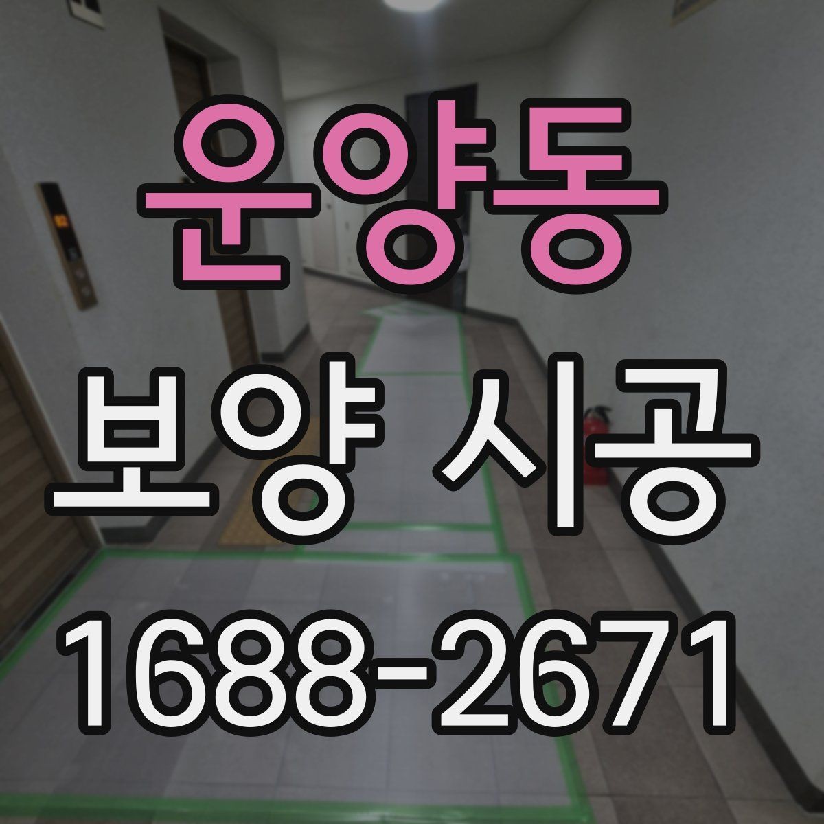 운양동 보양 시공 작업 범위 협의할 때 주의점