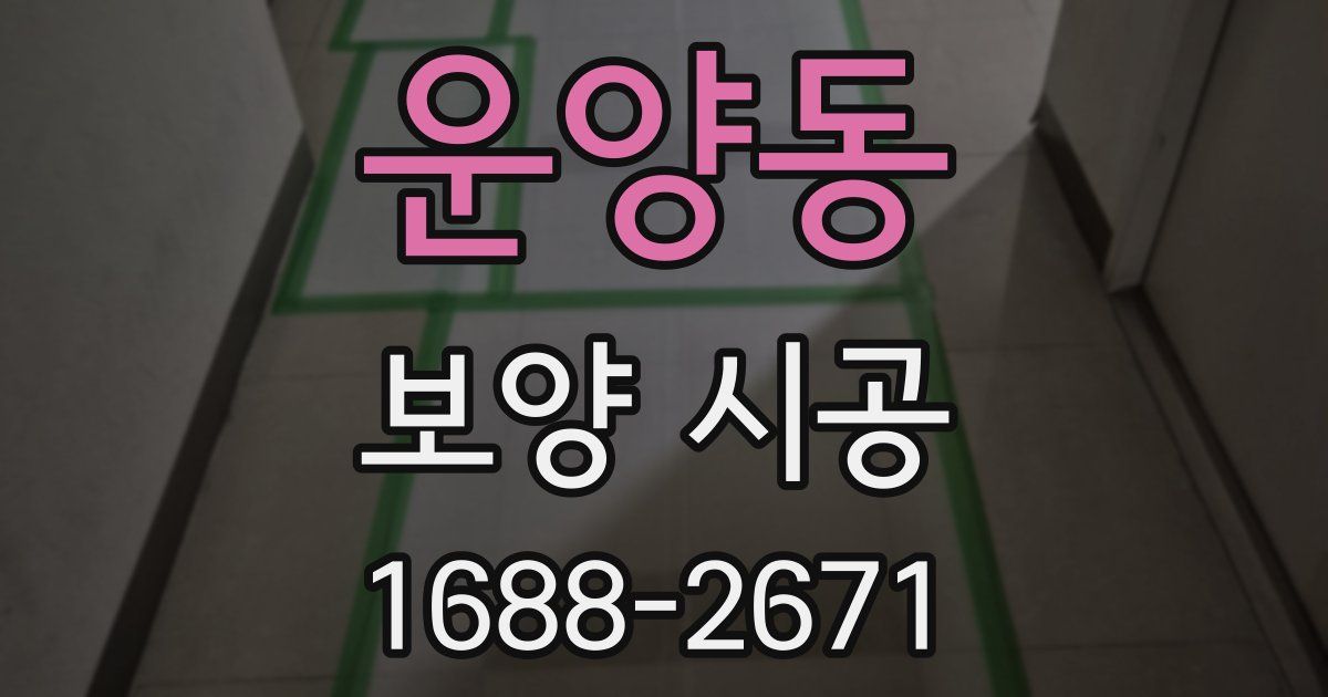 운양동 보양 시공