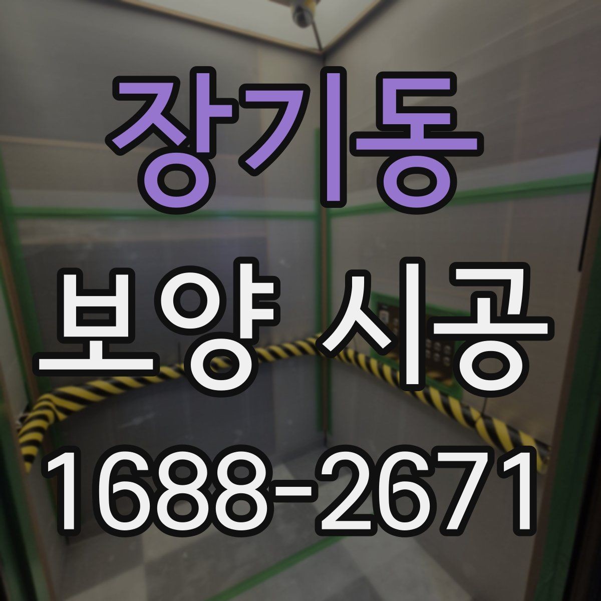 장기동 보양 시공 기간이 달라지는 이유