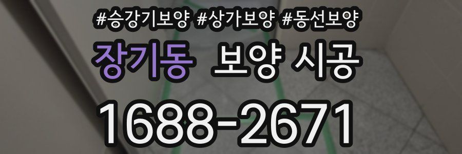 장기동 보양 시공
