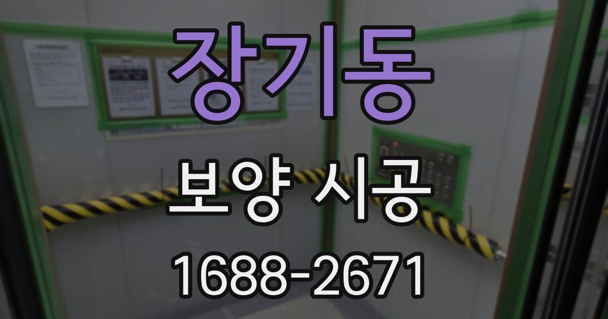 장기동 보양 시공