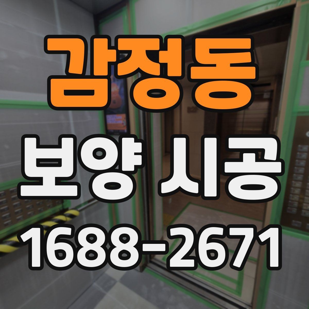 감정동 보양 시공 작업에 적합한 날씨와 환경