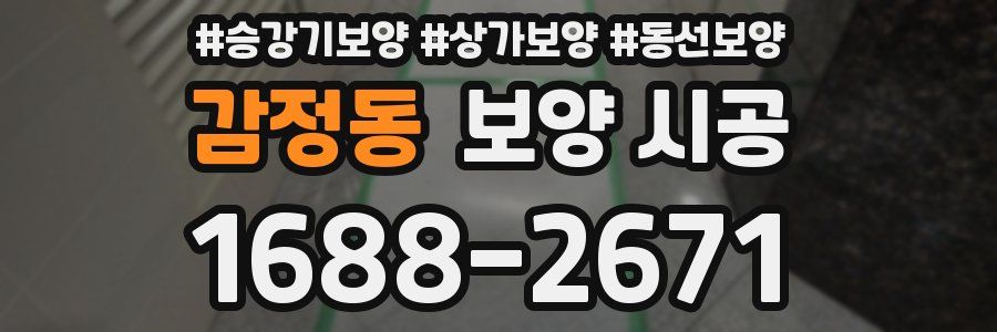 감정동 보양 시공