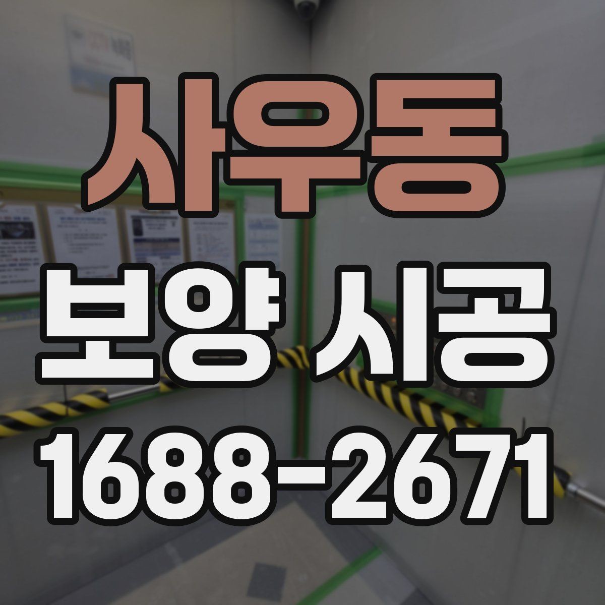 사우동 보양 시공 현장에서 안전과 효율을 함께 잡는 법