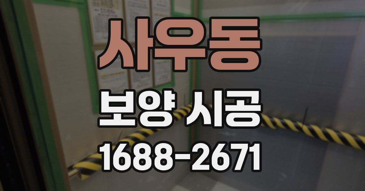 사우동 보양 시공