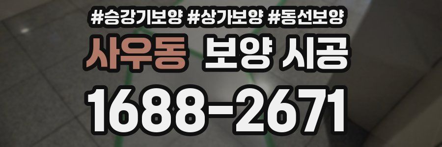 사우동 보양 시공