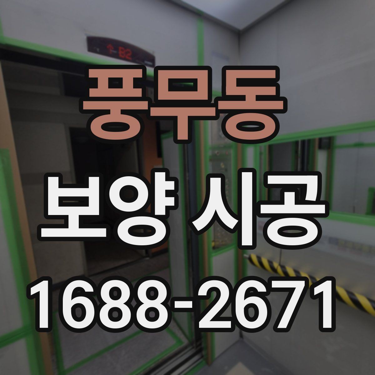 풍무동 보양 시공 진행 시 업체와 맞춰야 할 부분