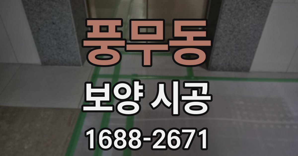 풍무동 보양 시공