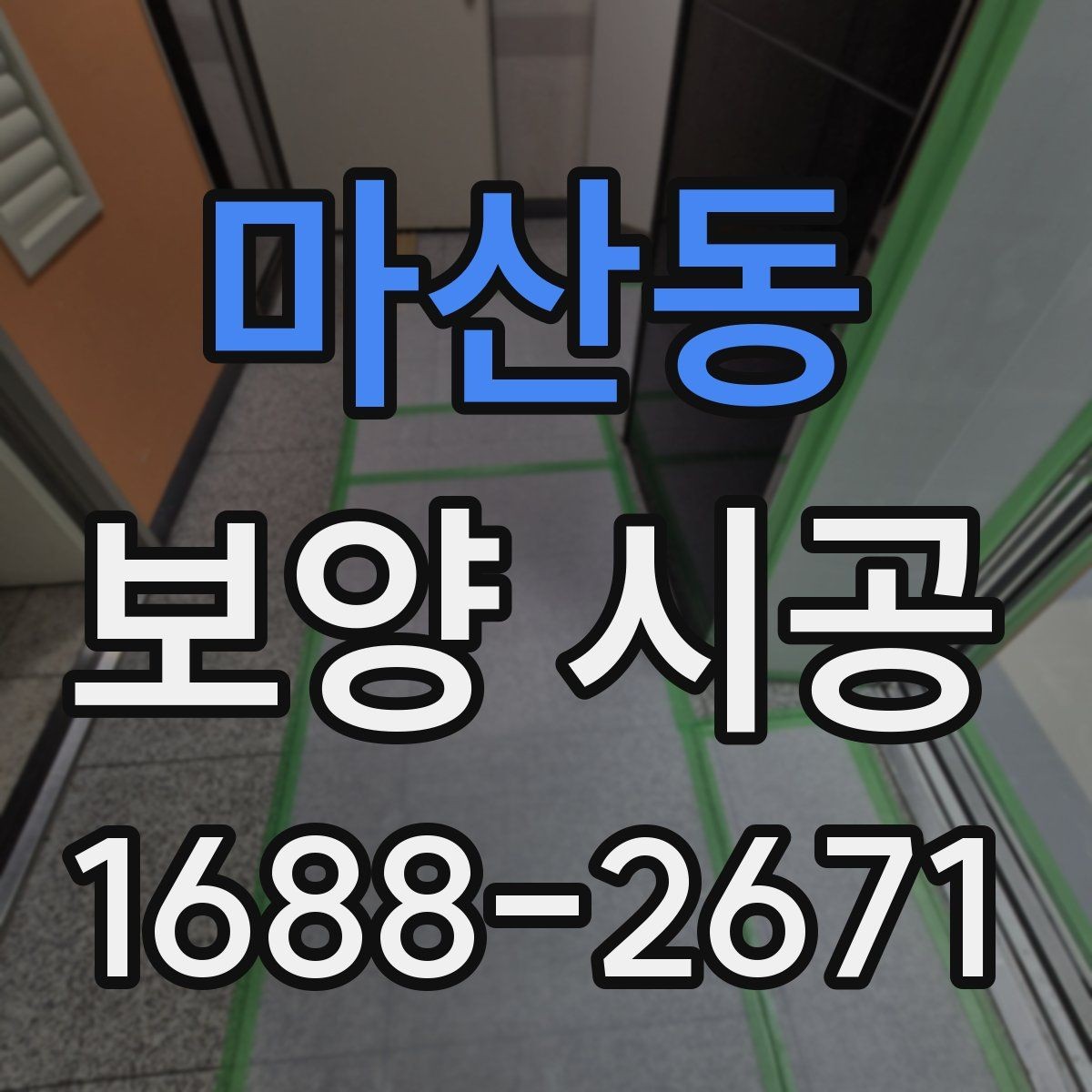마산동 보양 시공 준비물과 현장 체크리스트