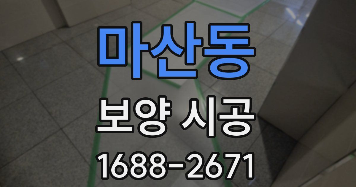 마산동 보양 시공