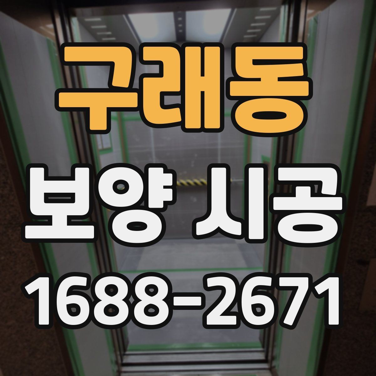 구래동 보양 시공 기간을 단축하는 준비 방법