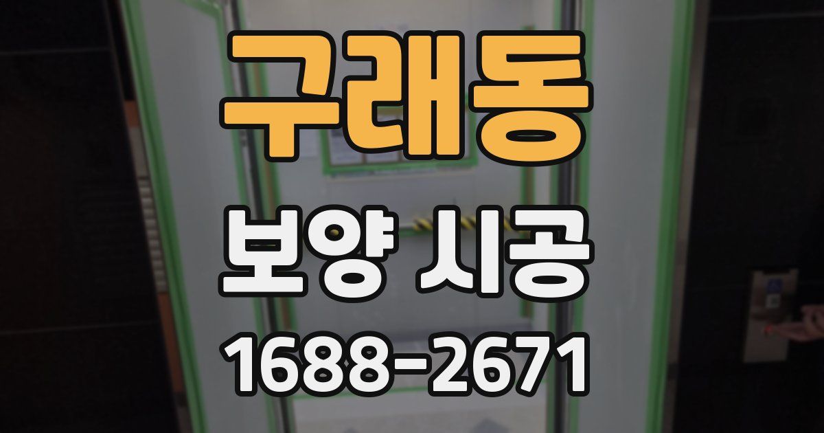 구래동 보양 시공
