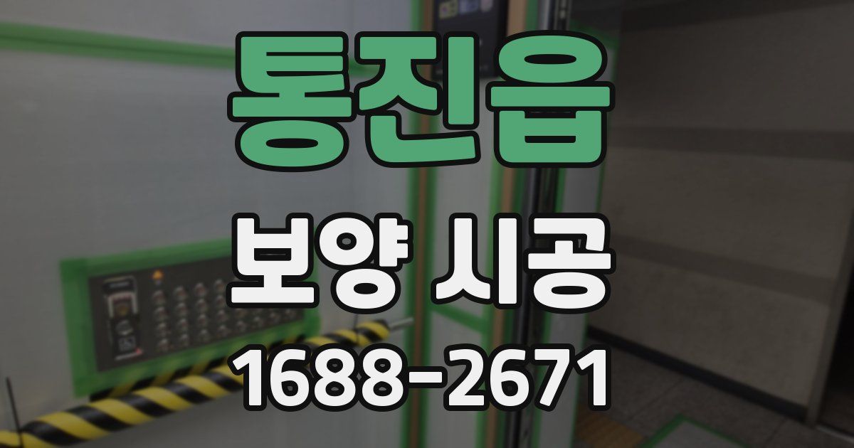 통진읍 보양 시공