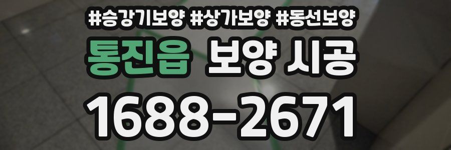 통진읍 보양 시공
