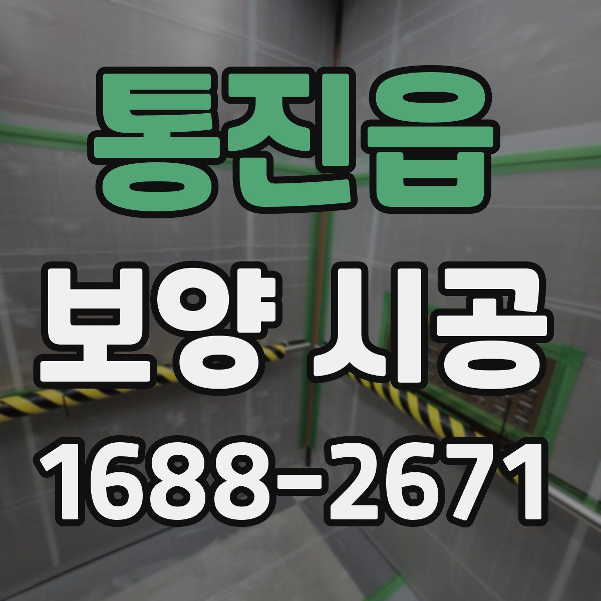 통진읍 보양 시공
