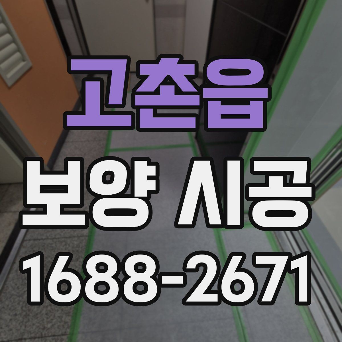 고촌읍 보양 시공 견적 차이가 나는 이유 분석
