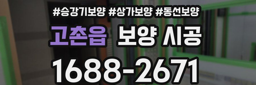 고촌읍 보양 시공