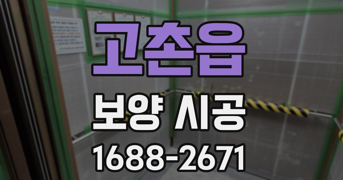 고촌읍 보양 시공