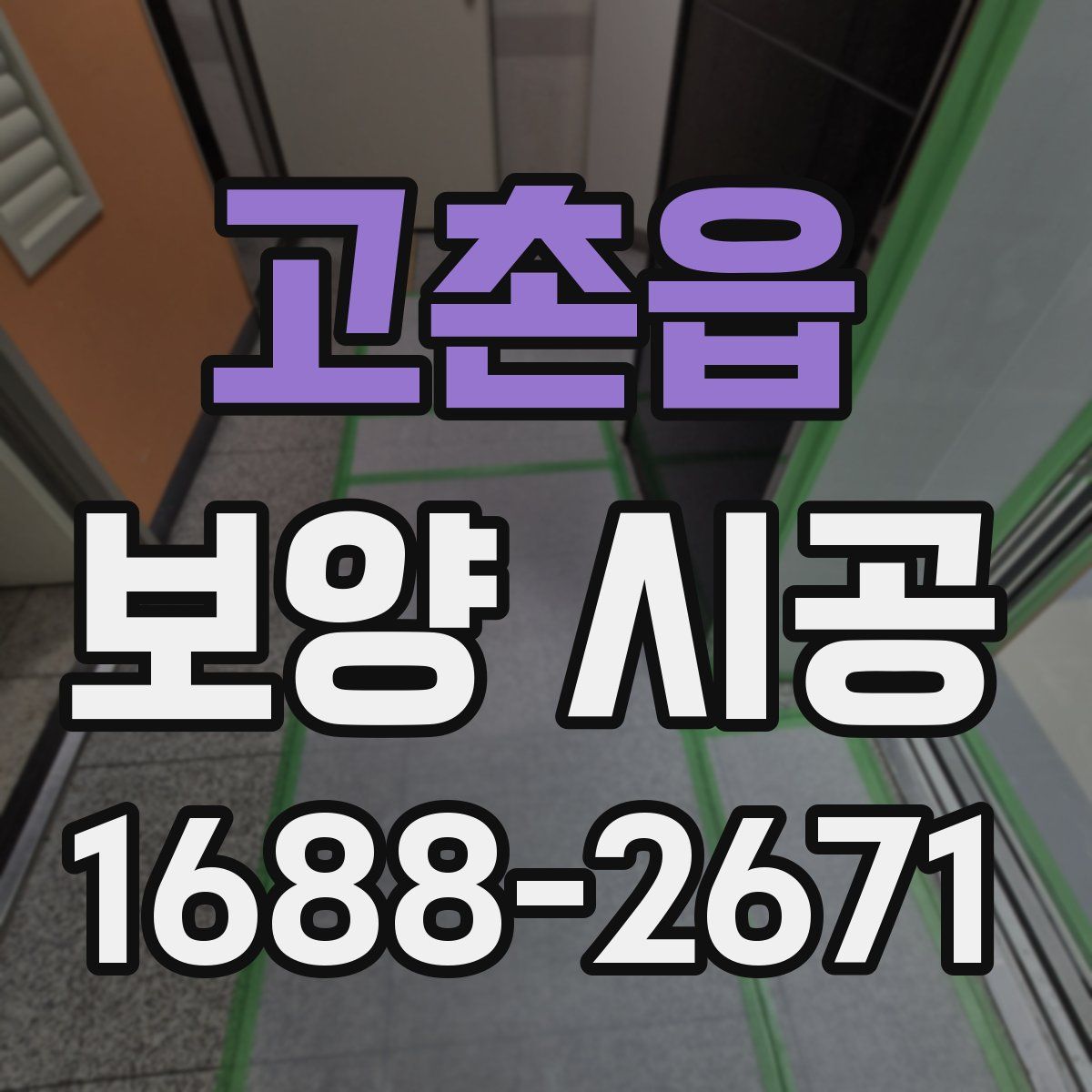 고촌읍 보양 시공