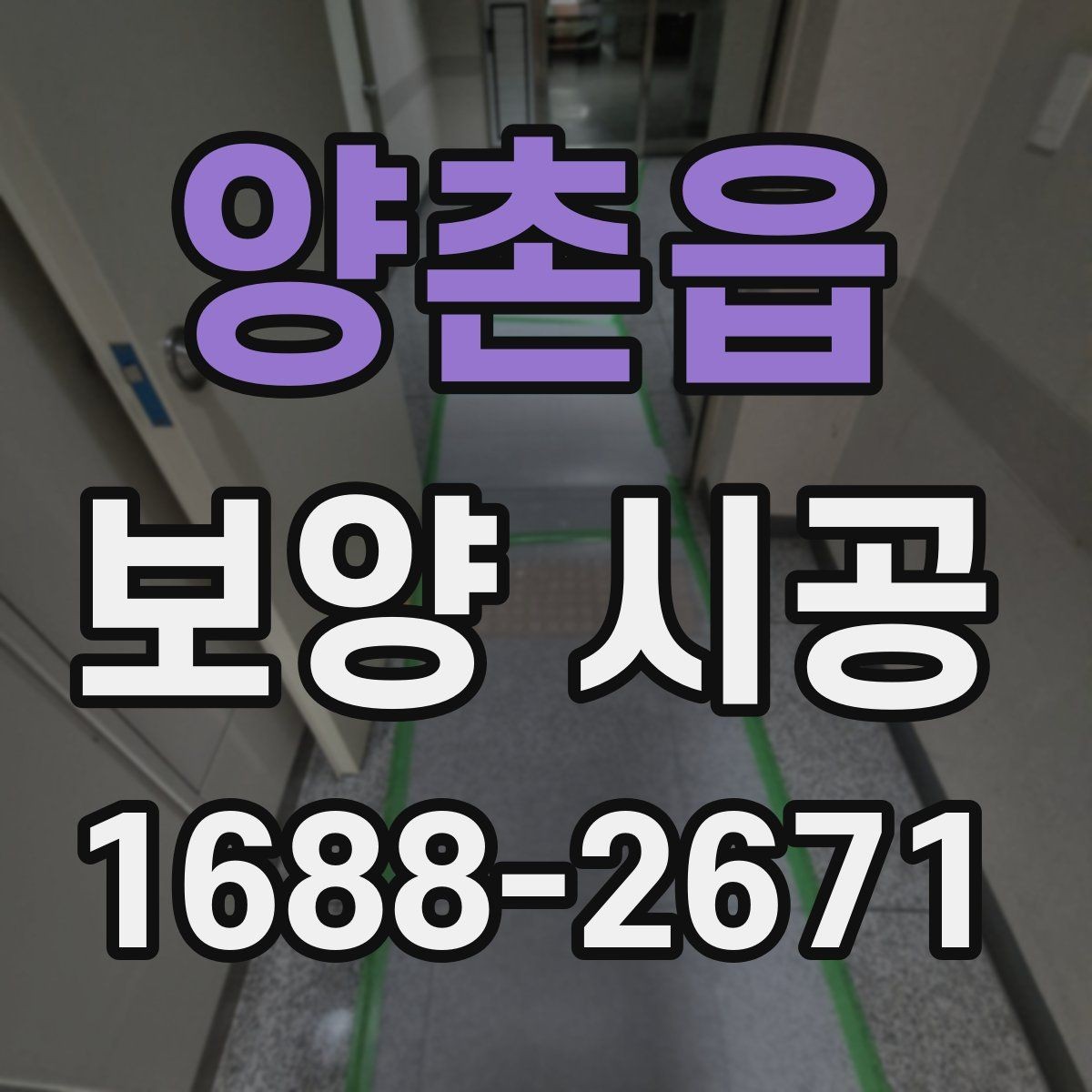 양촌읍 보양 시공 진행 순서와 주의사항