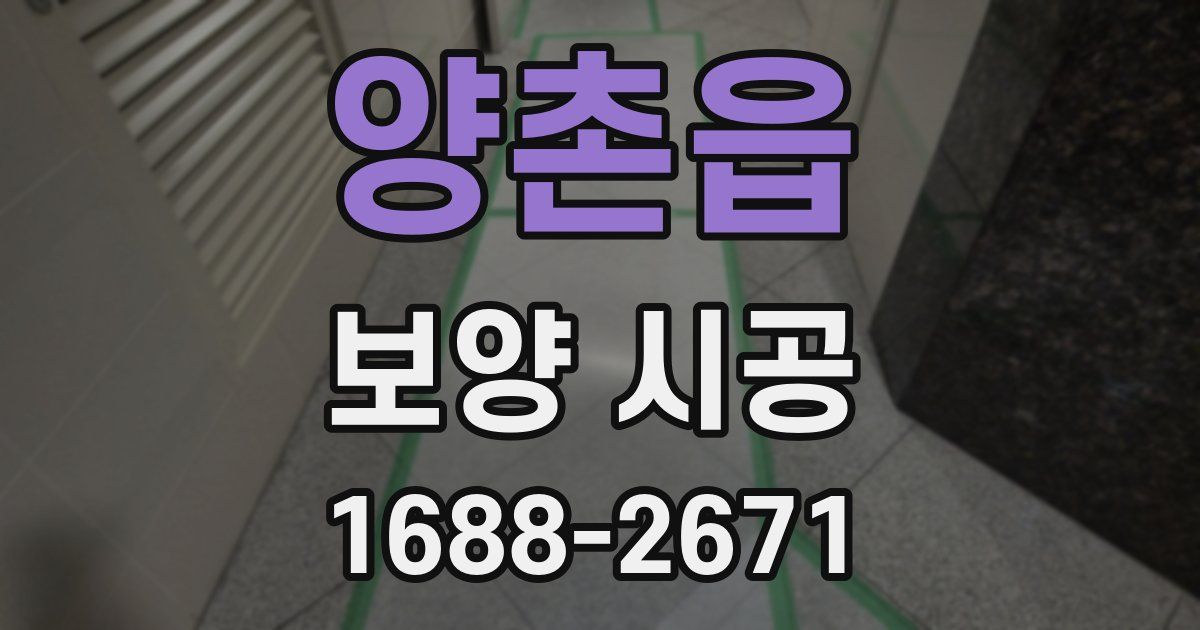 양촌읍 보양 시공