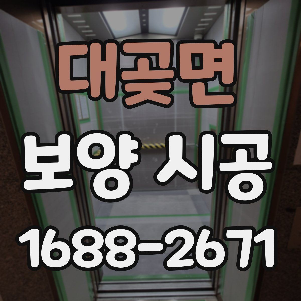 대곶면 보양 시공 기간이 달라지는 이유