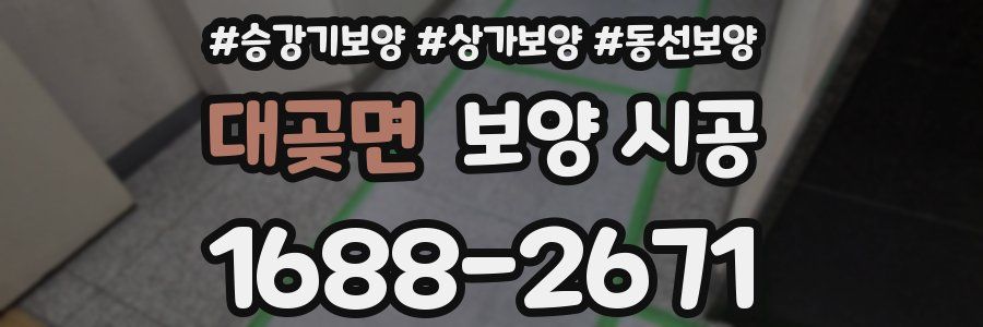 대곶면 보양 시공