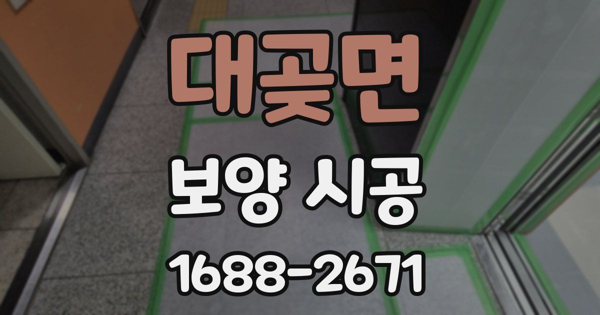 대곶면 보양 시공