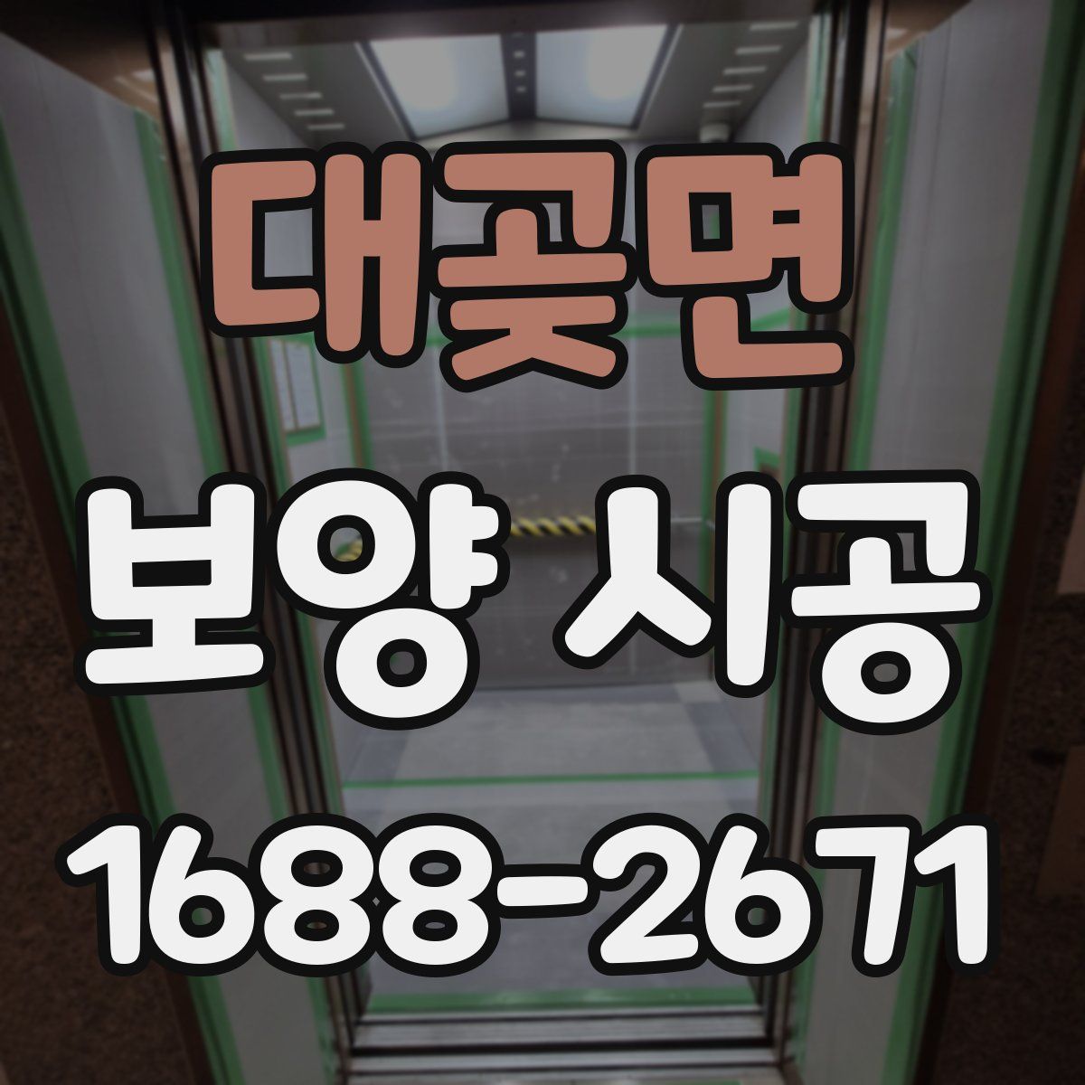 대곶면 보양 시공