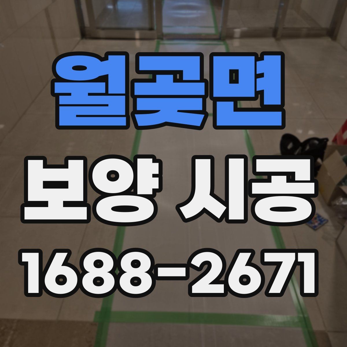 월곶면 보양 시공 관련 상담에서 확인할 우선순위
