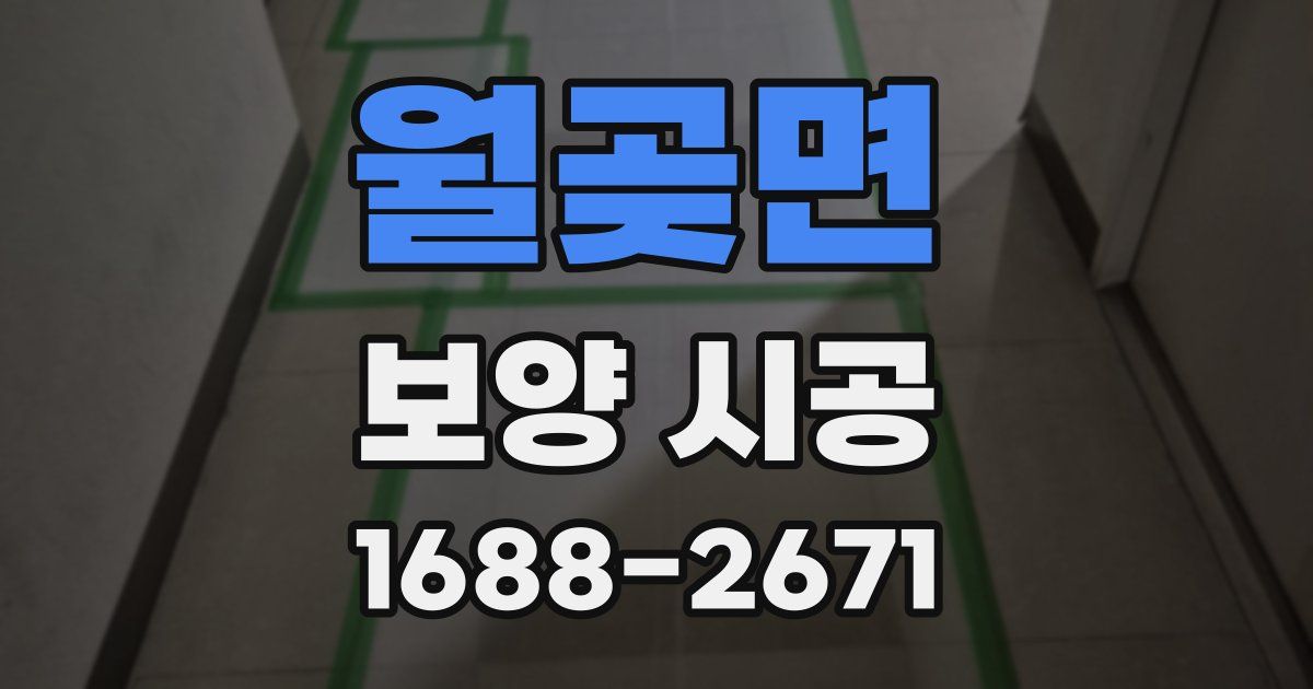 월곶면 보양 시공