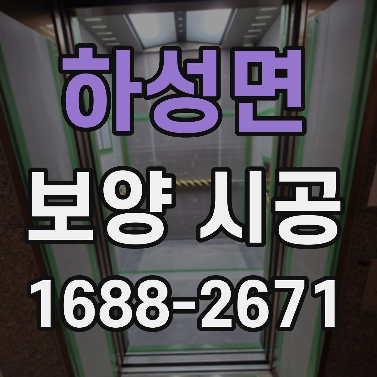 하성면 보양 시공 견적을 비교할 때 볼 항목