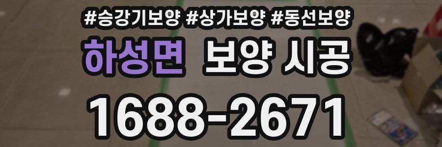 하성면 보양 시공