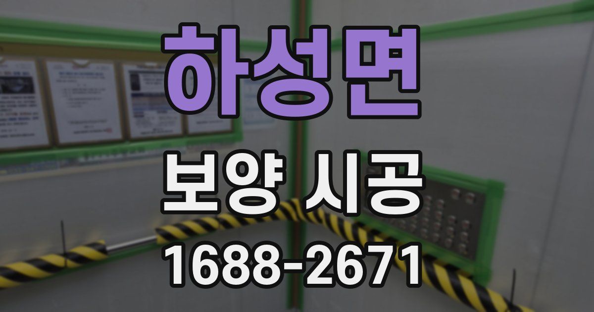 하성면 보양 시공