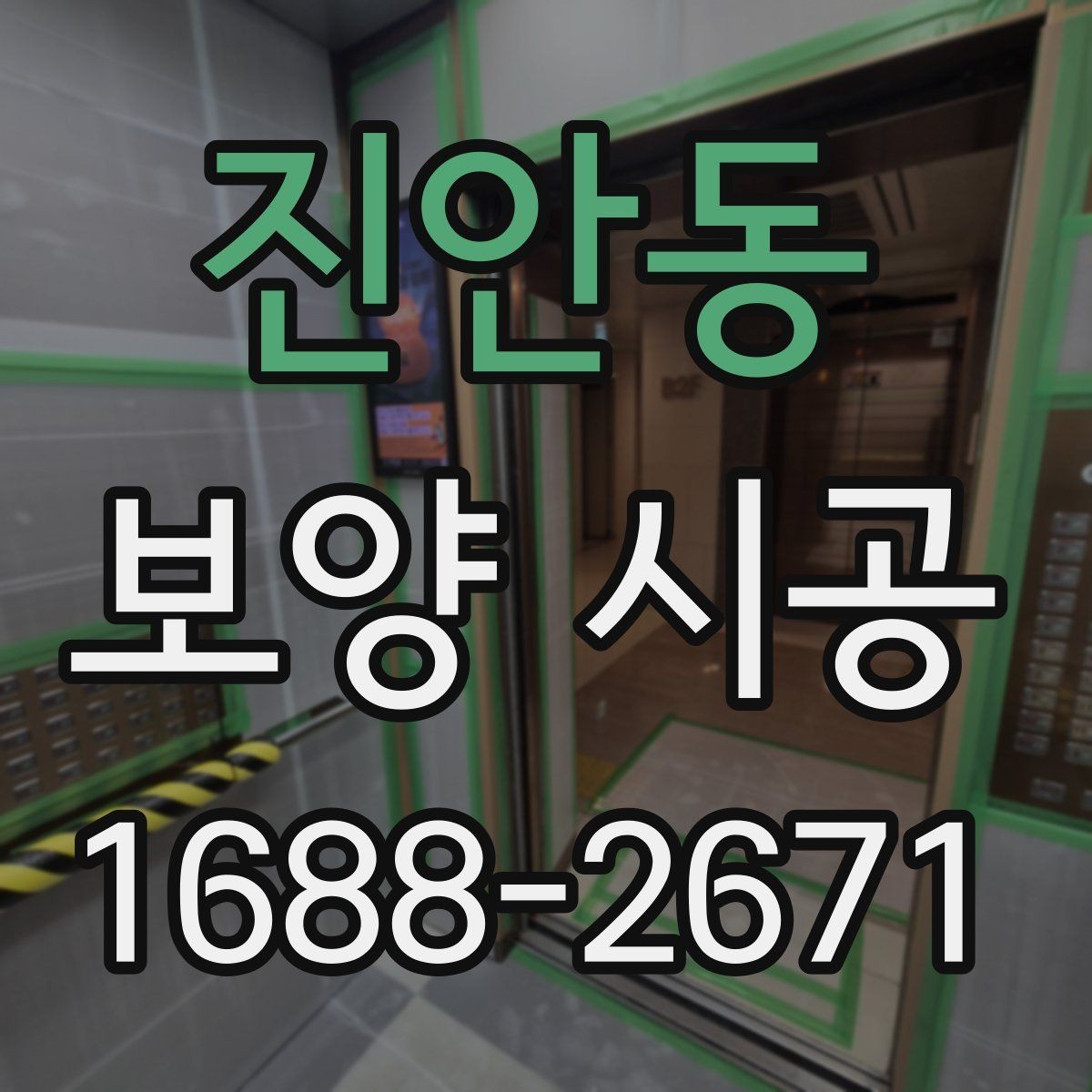 진안동 보양 시공 업체 상담 시 물어볼 질문